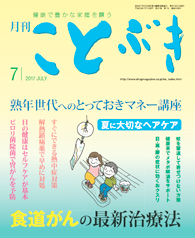 ことぶき7月号表紙 kotobuki-H29_7a